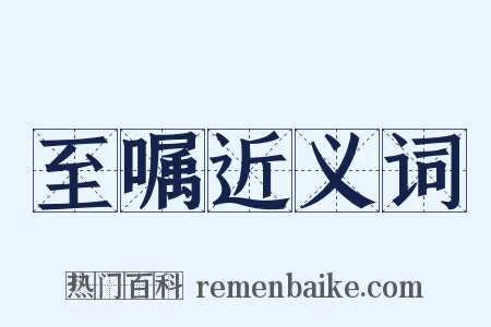 至嘱近义词是什么意思的图片